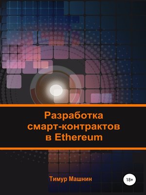 cover image of Разработка смарт-контрактов в Ethereum